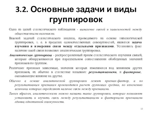 3.2. Основные задачи и виды группировок Одна из целей статистического наблюдения -