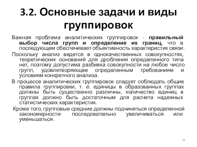 3.2. Основные задачи и виды группировок Важная проблема аналитических группировок - правильный