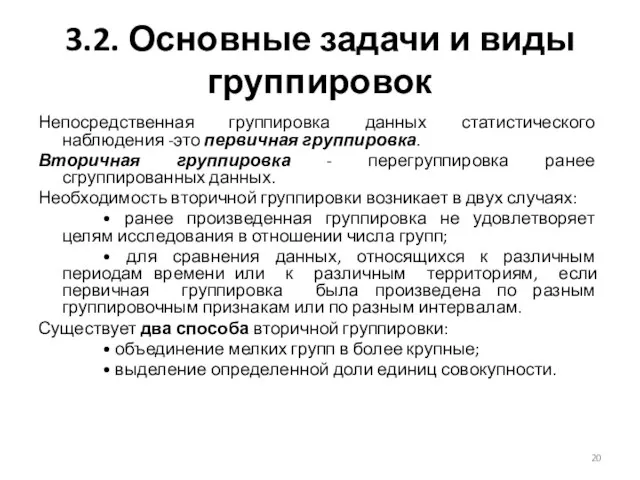 3.2. Основные задачи и виды группировок Непосредственная группировка данных статистического наблюдения -это