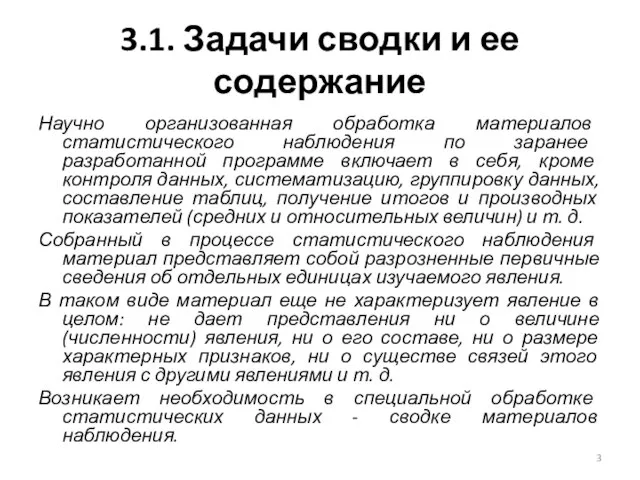 3.1. Задачи сводки и ее содержание Научно организованная обработка материалов статистического наблюдения