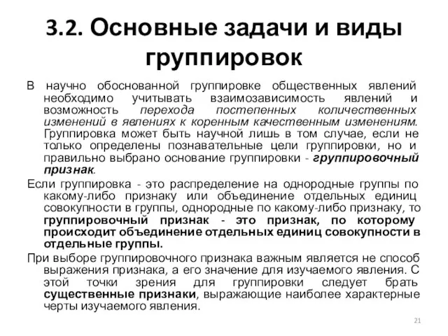 3.2. Основные задачи и виды группировок В научно обоснованной группировке общественных явлений