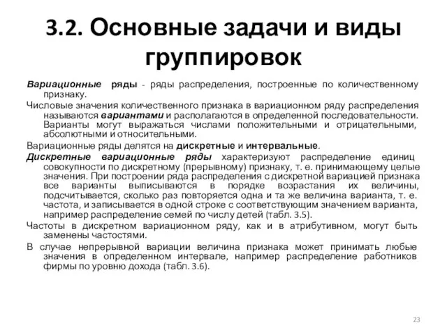 3.2. Основные задачи и виды группировок Вариационные ряды - ряды распределения, построенные