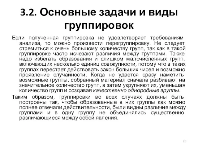 3.2. Основные задачи и виды группировок Если полученная группировка не удовлетворяет требованиям