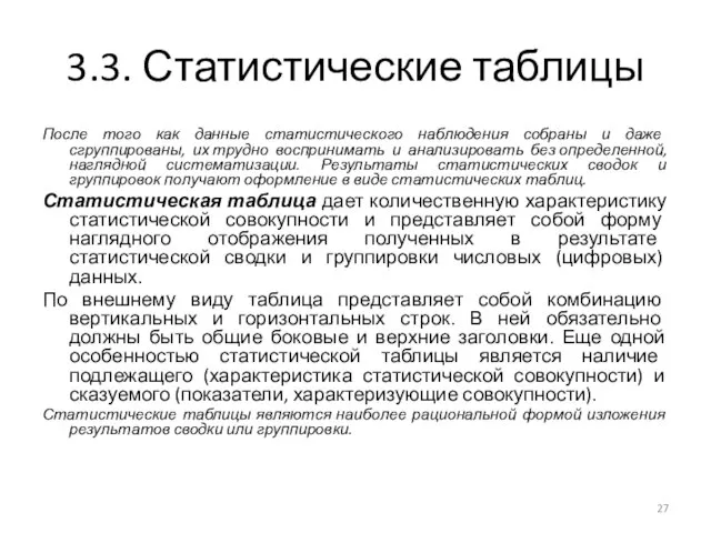 3.3. Статистические таблицы После того как данные статистического наблюдения собраны и даже