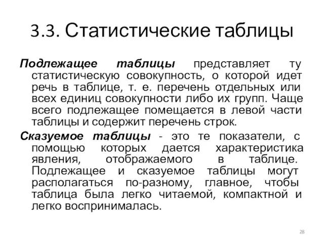 3.3. Статистические таблицы Подлежащее таблицы представляет ту статистическую совокупность, о которой идет