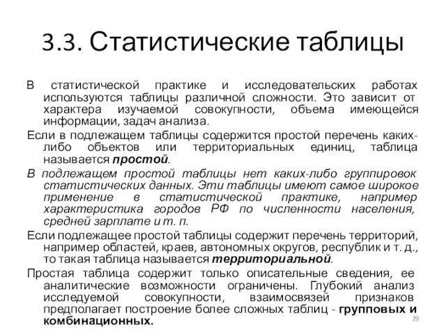 3.3. Статистические таблицы В статистической практике и исследовательских работах используются таблицы различной