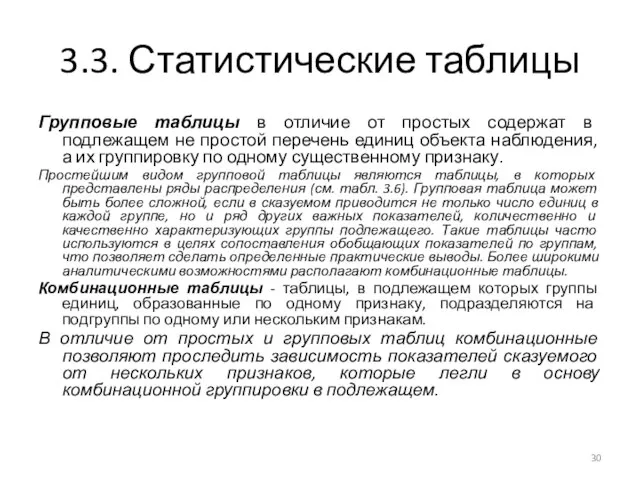 3.3. Статистические таблицы Групповые таблицы в отличие от простых содержат в подлежащем