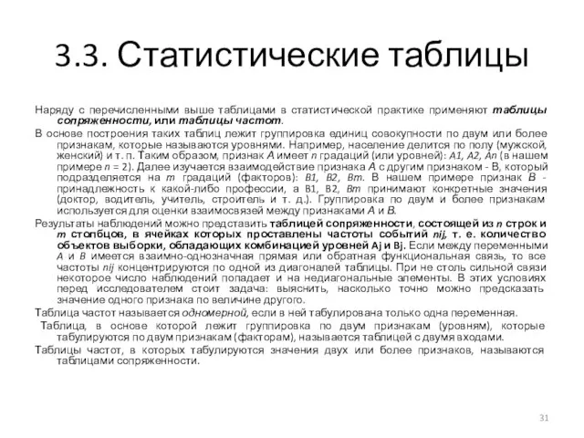 3.3. Статистические таблицы Наряду с перечисленными выше таблицами в статистической практике применяют