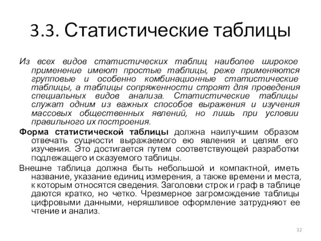 3.3. Статистические таблицы Из всех видов статистических таблиц наиболее широкое применение имеют