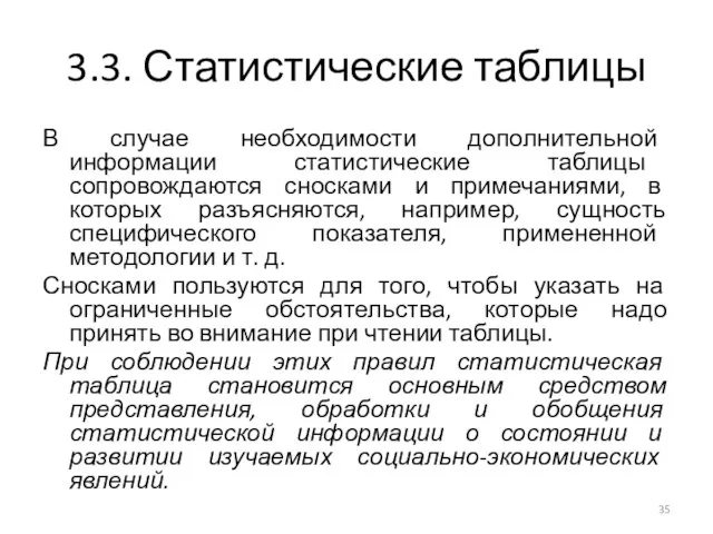 3.3. Статистические таблицы В случае необходимости дополнительной информации статистические таблицы сопровождаются сносками