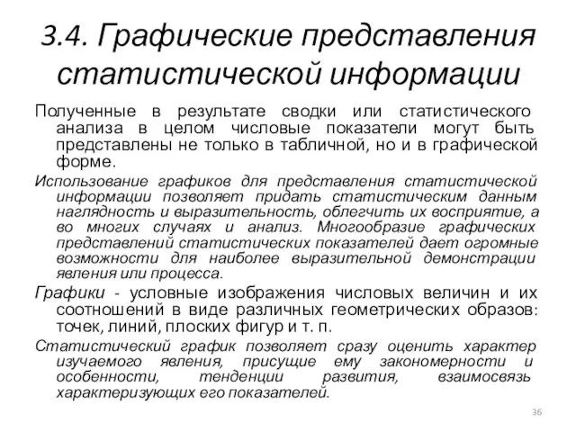 3.4. Графические представления статистической информации Полученные в результате сводки или статистического анализа