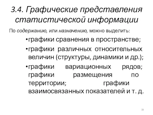 3.4. Графические представления статистической информации По содержанию, или назначению, можно выделить: графики