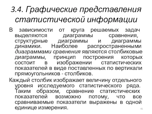 3.4. Графические представления статистической информации В зависимости от круга решаемых задач выделяются