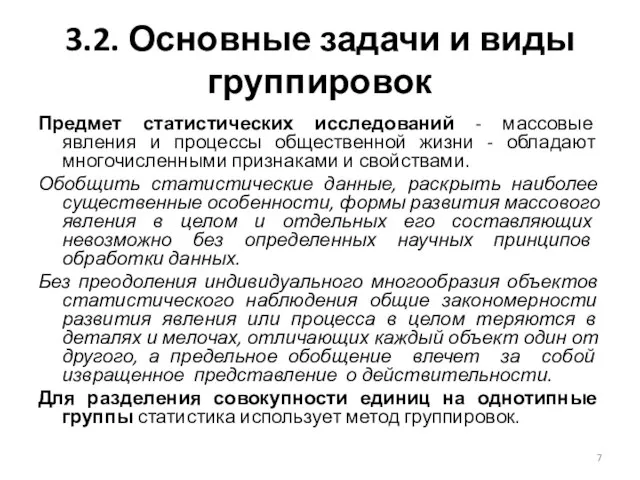 3.2. Основные задачи и виды группировок Предмет статистических исследований - массовые явления