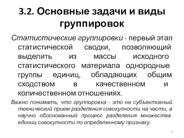 3.2. Основные задачи и виды группировок Статистические группировки - первый этап статистической