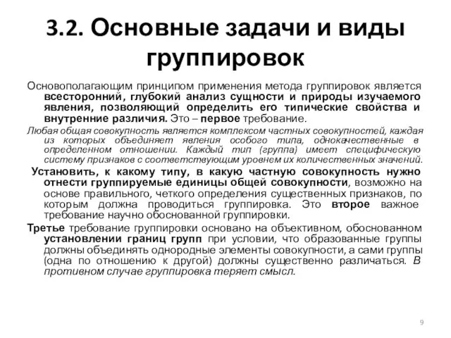 3.2. Основные задачи и виды группировок Основополагающим принципом применения метода группировок является