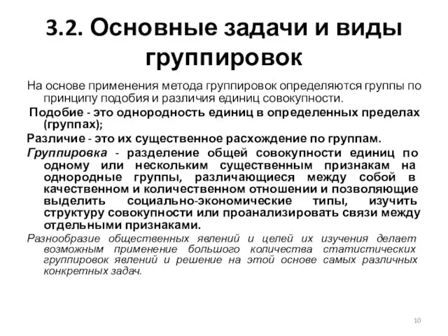 3.2. Основные задачи и виды группировок На основе применения метода группировок определяются