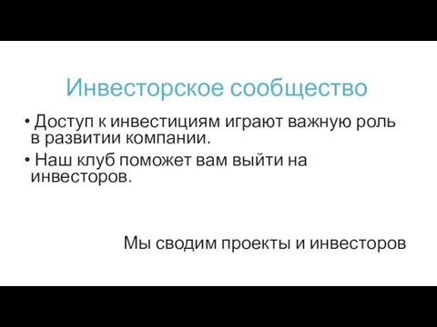 Инвесторское сообщество Доступ к инвестициям играют важную роль в развитии компании. Наш