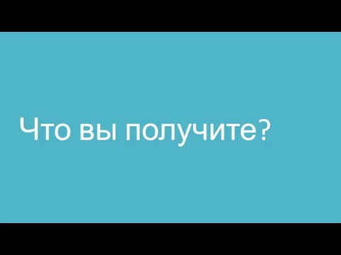 Что вы получите?