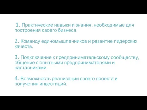 1. Практические навыки и знания, необходимые для построения своего бизнеса. 2. Команду