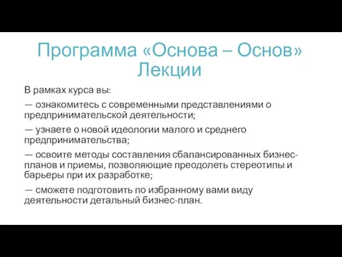 Программа «Основа – Основ» Лекции В рамках курса вы: — ознакомитесь с