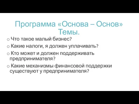 Программа «Основа – Основ» Темы. Что такое малый бизнес? Какие налоги, я