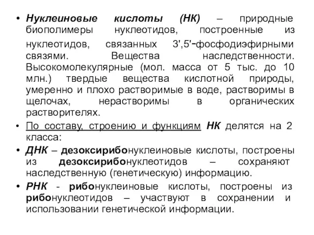 Нуклеиновые кислоты (НК) – природные биополимеры нуклеотидов, построенные из нуклеотидов, связанных 3',5'-фосфодиэфирными