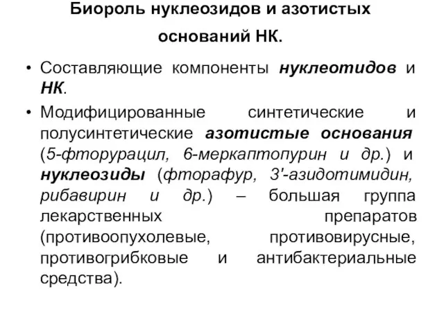 Биороль нуклеозидов и азотистых оснований НК. Составляющие компоненты нуклеотидов и НК. Модифицированные