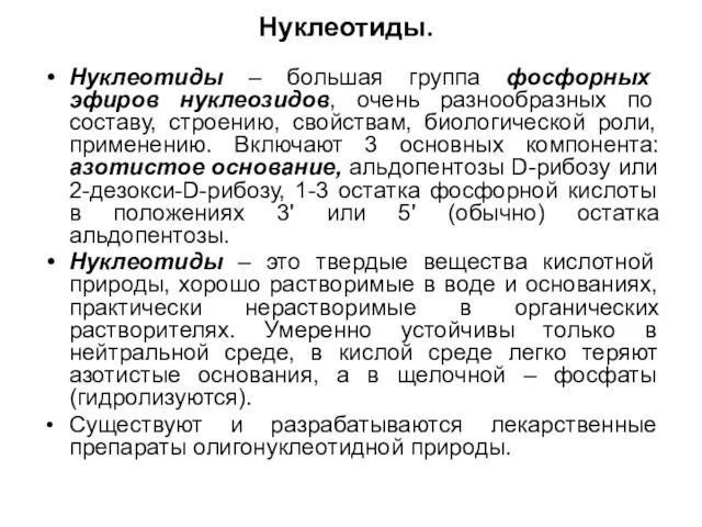 Нуклеотиды. Нуклеотиды – большая группа фосфорных эфиров нуклеозидов, очень разнообразных по составу,