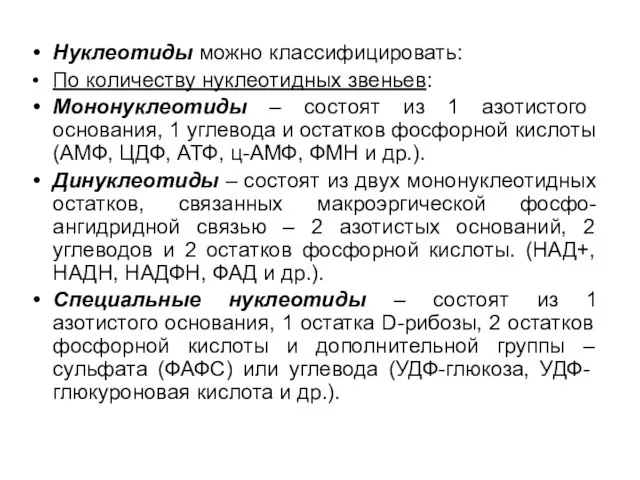 Нуклеотиды можно классифицировать: По количеству нуклеотидных звеньев: Мононуклеотиды – состоят из 1