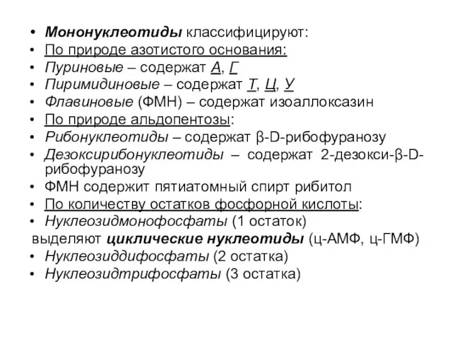 Мононуклеотиды классифицируют: По природе азотистого основания: Пуриновые – содержат А, Г Пиримидиновые