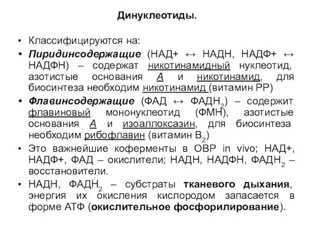 Динуклеотиды. Классифицируются на: Пиридинсодержащие (НАД+ ↔ НАДН, НАДФ+ ↔ НАДФН) – содержат