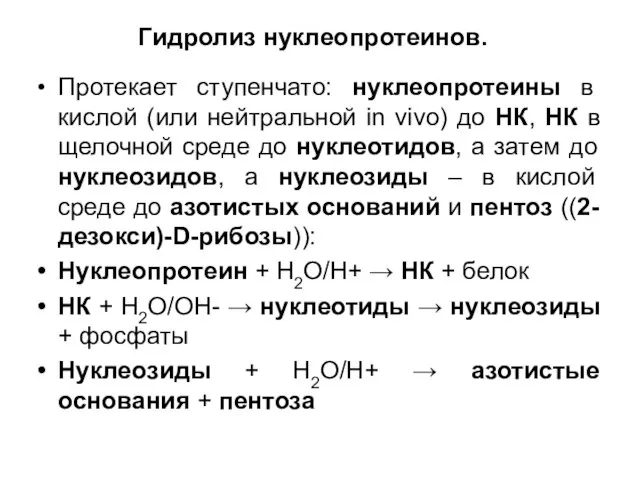 Гидролиз нуклеопротеинов. Протекает ступенчато: нуклеопротеины в кислой (или нейтральной in vivo) до