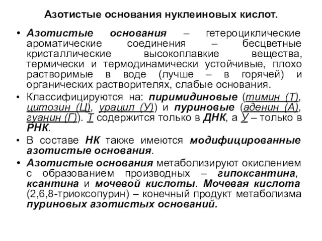 Азотистые основания нуклеиновых кислот. Азотистые основания – гетероциклические ароматические соединения – бесцветные