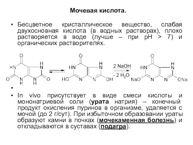 Мочевая кислота. Бесцветное кристаллическое вещество, слабая двухосновная кислота (в водных растворах), плохо