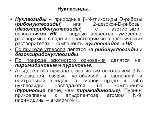 Нуклеозиды. Нуклеозиды – природные β-N-гликозиды D-рибозы (рибонуклеозиды) или 2-дезокси-D-рибозы (дезоксирибонуклеозиды) с азотистыми