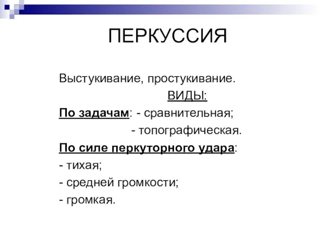 ПЕРКУССИЯ Выстукивание, простукивание. ВИДЫ: По задачам: - сравнительная; - топографическая. По силе