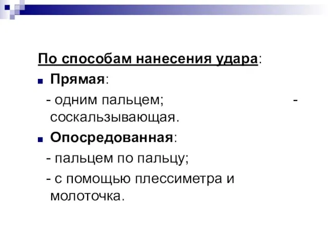 По способам нанесения удара: Прямая: - одним пальцем; - соскальзывающая. Опосредованная: -