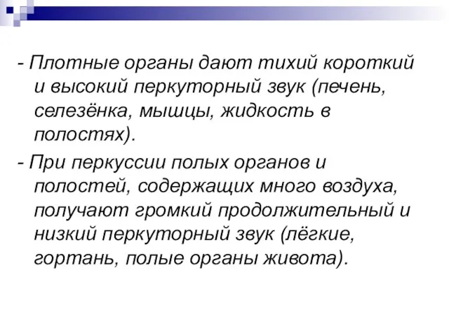 - Плотные органы дают тихий короткий и высокий перкуторный звук (печень, селезёнка,