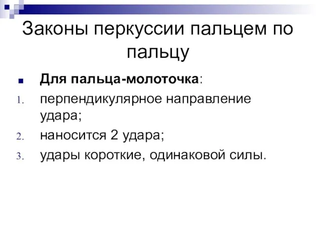 Законы перкуссии пальцем по пальцу Для пальца-молоточка: перпендикулярное направление удара; наносится 2