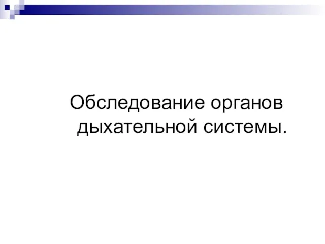 Обследование органов дыхательной системы.