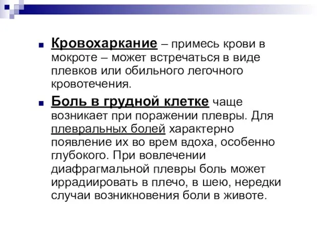 Кровохаркание – примесь крови в мокроте – может встречаться в виде плевков