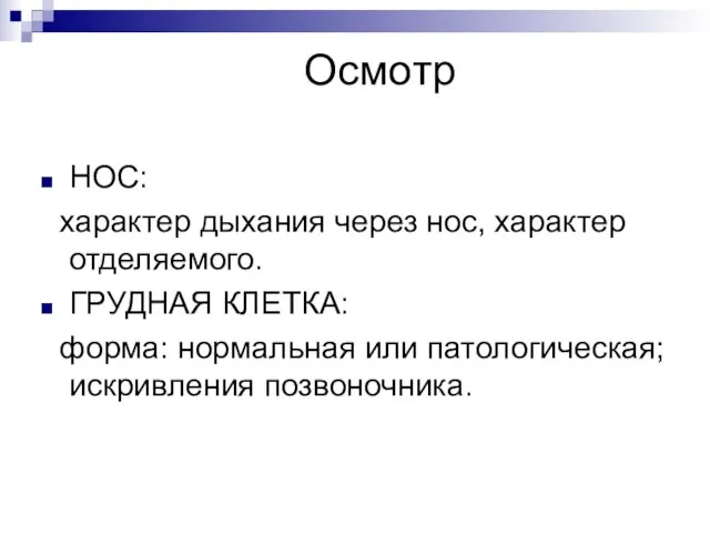 Осмотр НОС: характер дыхания через нос, характер отделяемого. ГРУДНАЯ КЛЕТКА: форма: нормальная или патологическая; искривления позвоночника.