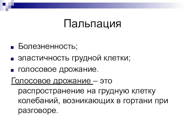 Пальпация Болезненность; эластичность грудной клетки; голосовое дрожание. Голосовое дрожание – это распространение