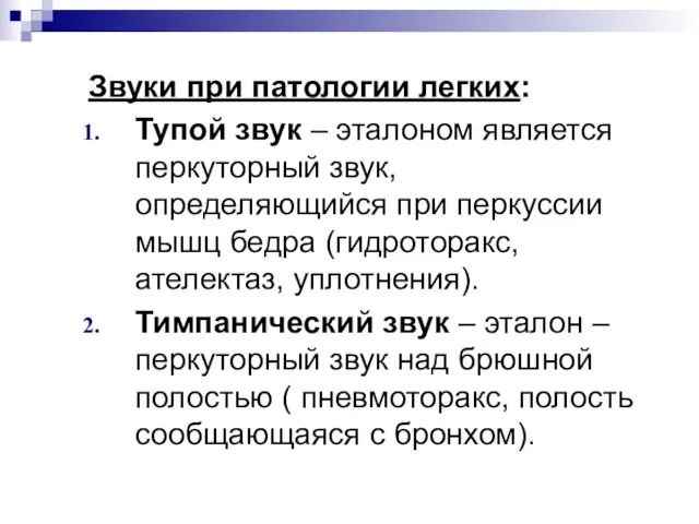 Звуки при патологии легких: Тупой звук – эталоном является перкуторный звук, определяющийся