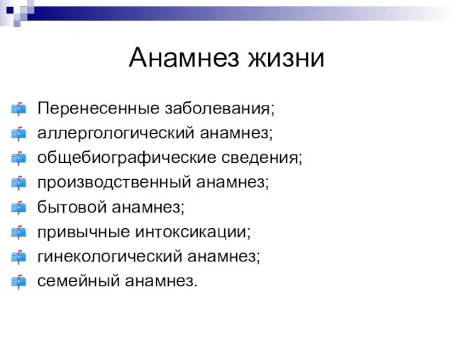 Анамнез жизни Перенесенные заболевания; аллергологический анамнез; общебиографические сведения; производственный анамнез; бытовой анамнез;