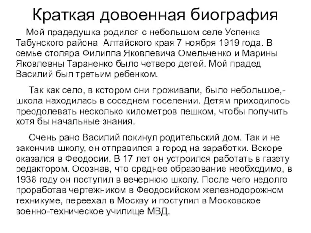 Краткая довоенная биография Мой прадедушка родился с небольшом селе Успенка Табунского района