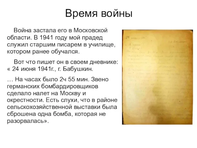 Время войны Война застала его в Московской области. В 1941 году мой