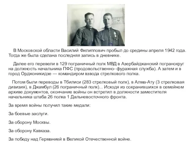 В Московской области Василий Филиппович пробыл до средины апреля 1942 года. Тогда