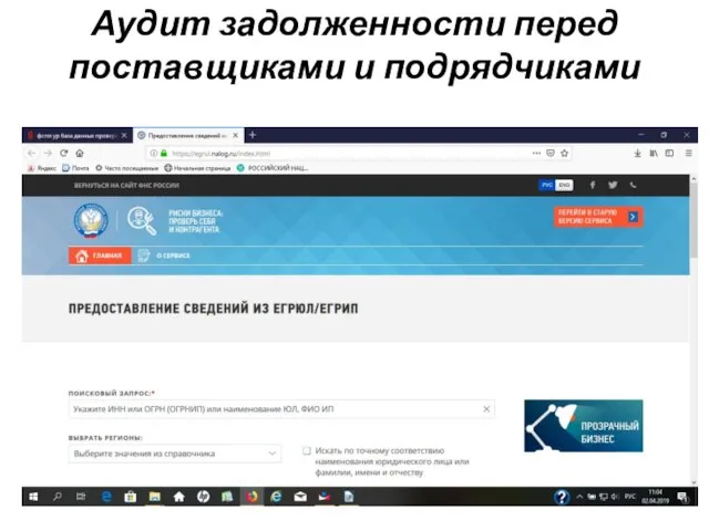 Аудит задолженности перед поставщиками и подрядчиками